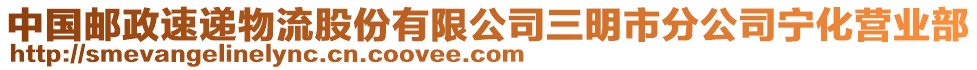 中國郵政速遞物流股份有限公司三明市分公司寧化營業(yè)部