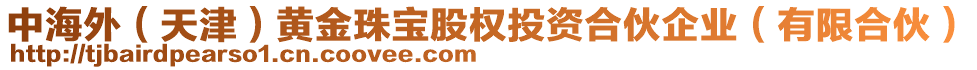 中海外（天津）黃金珠寶股權(quán)投資合伙企業(yè)（有限合伙）