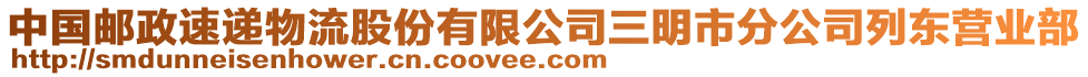 中國郵政速遞物流股份有限公司三明市分公司列東營業(yè)部