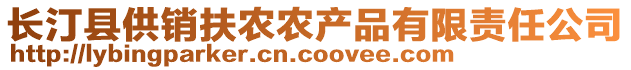 長汀縣供銷扶農農產品有限責任公司