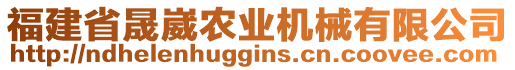 福建省晟崴農(nóng)業(yè)機(jī)械有限公司