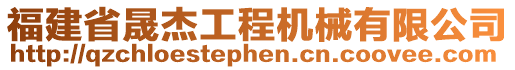 福建省晟杰工程機(jī)械有限公司