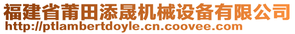 福建省莆田添晟機(jī)械設(shè)備有限公司