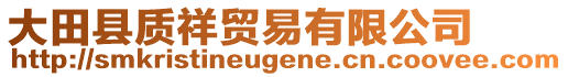 大田縣質(zhì)祥貿(mào)易有限公司