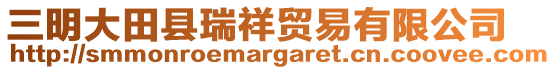 三明大田縣瑞祥貿(mào)易有限公司