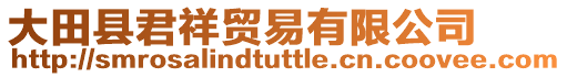 大田縣君祥貿(mào)易有限公司