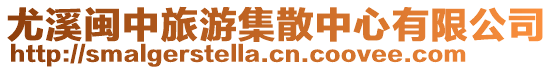 尤溪閩中旅游集散中心有限公司