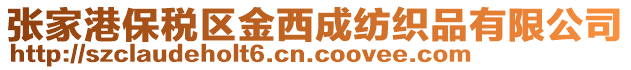 張家港保稅區(qū)金西成紡織品有限公司