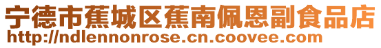 寧德市蕉城區(qū)蕉南佩恩副食品店