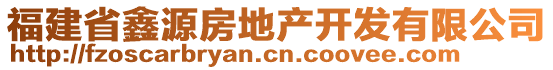 福建省鑫源房地產(chǎn)開發(fā)有限公司