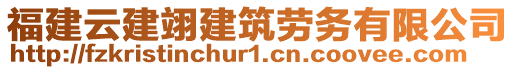 福建云建翊建筑勞務(wù)有限公司