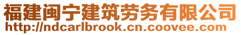 福建閩寧建筑勞務有限公司