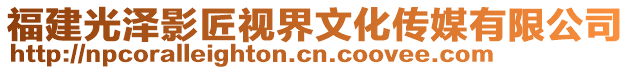 福建光澤影匠視界文化傳媒有限公司