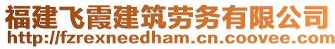 福建飛霞建筑勞務有限公司