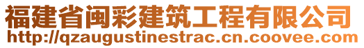 福建省閩彩建筑工程有限公司