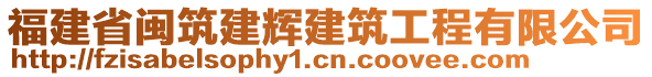 福建省閩筑建輝建筑工程有限公司