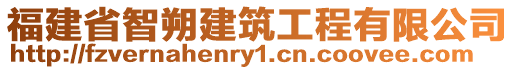 福建省智朔建筑工程有限公司