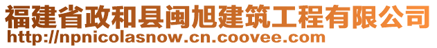 福建省政和縣閩旭建筑工程有限公司