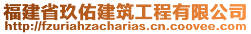 福建省玖佑建筑工程有限公司