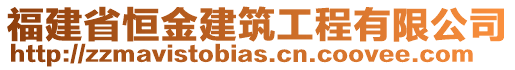 福建省恒金建筑工程有限公司