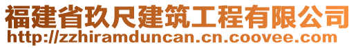 福建省玖尺建筑工程有限公司