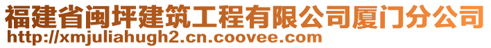 福建省閩坪建筑工程有限公司廈門分公司