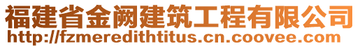 福建省金闕建筑工程有限公司