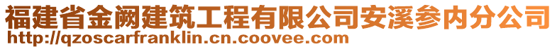 福建省金闕建筑工程有限公司安溪參內(nèi)分公司