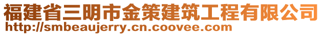 福建省三明市金策建筑工程有限公司