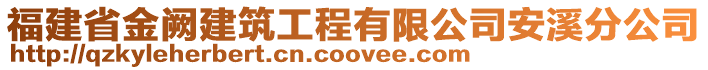 福建省金闕建筑工程有限公司安溪分公司