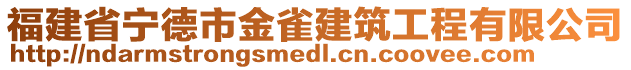 福建省宁德市金雀建筑工程有限公司