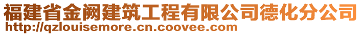 福建省金阙建筑工程有限公司德化分公司