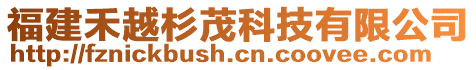 福建禾越杉茂科技有限公司