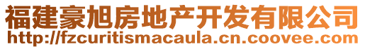 福建豪旭房地产开发有限公司