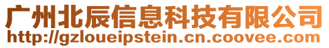 廣州北辰信息科技有限公司