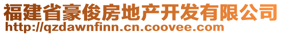 福建省豪俊房地產(chǎn)開發(fā)有限公司