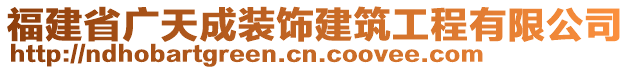 福建省廣天成裝飾建筑工程有限公司