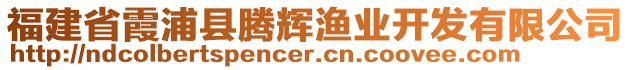 福建省霞浦縣騰輝漁業(yè)開發(fā)有限公司