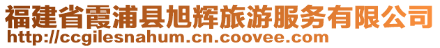 福建省霞浦縣旭輝旅游服務(wù)有限公司