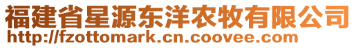 福建省星源東洋農(nóng)牧有限公司