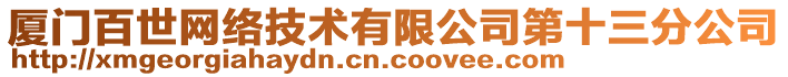 廈門百世網(wǎng)絡(luò)技術(shù)有限公司第十三分公司