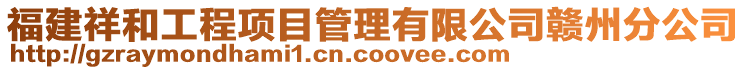 福建祥和工程項目管理有限公司贛州分公司