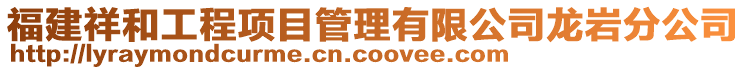 福建祥和工程项目管理有限公司龙岩分公司