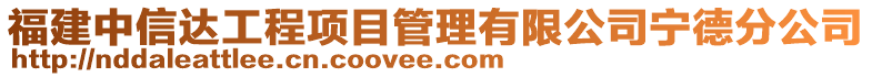 福建中信達工程項目管理有限公司寧德分公司