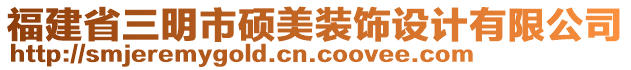 福建省三明市碩美裝飾設計有限公司