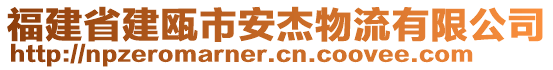 福建省建瓯市安杰物流有限公司