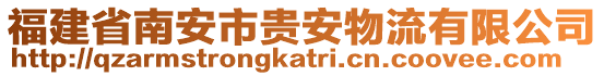 福建省南安市貴安物流有限公司