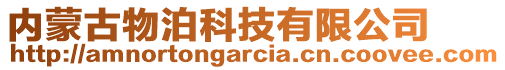 內(nèi)蒙古物泊科技有限公司