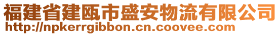 福建省建甌市盛安物流有限公司