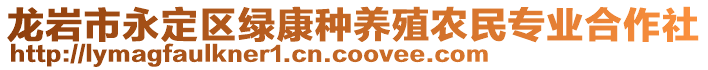 龍巖市永定區(qū)綠康種養(yǎng)殖農(nóng)民專業(yè)合作社